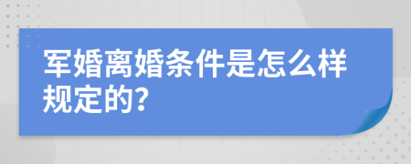 军婚离婚条件是怎么样规定的？