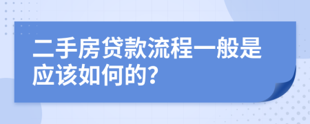 二手房贷款流程一般是应该如何的？