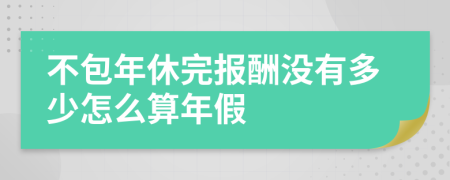 不包年休完报酬没有多少怎么算年假