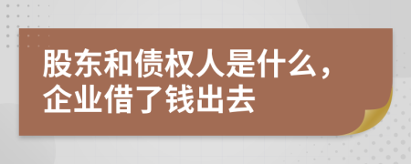 股东和债权人是什么，企业借了钱出去