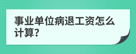 事业单位病退工资怎么计算？