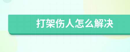 打架伤人怎么解决