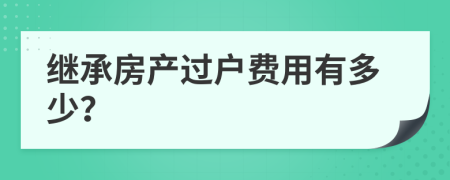 继承房产过户费用有多少？