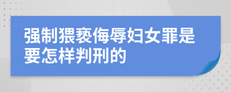 强制猥亵侮辱妇女罪是要怎样判刑的