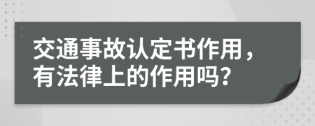 交通事故认定书作用，有法律上的作用吗？