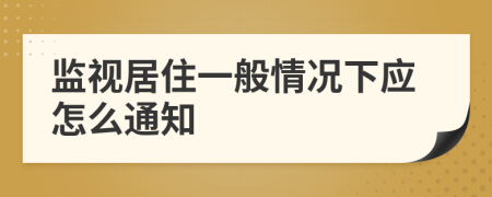 监视居住一般情况下应怎么通知