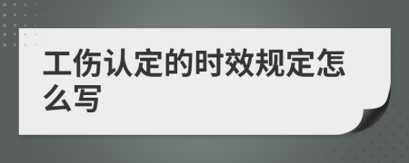 工伤认定的时效规定怎么写