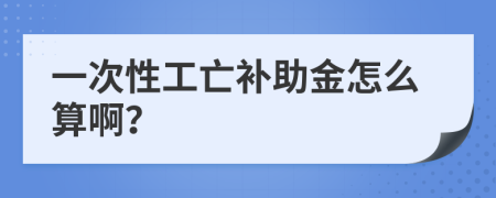 一次性工亡补助金怎么算啊？