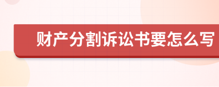 财产分割诉讼书要怎么写