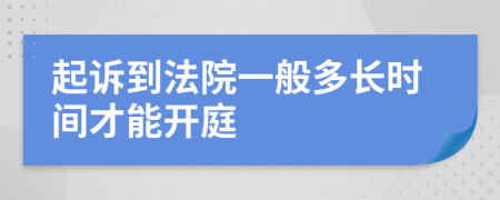 起诉到法院一般多长时间才能开庭