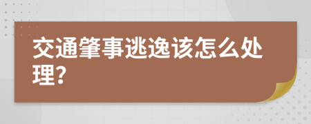 交通肇事逃逸该怎么处理？