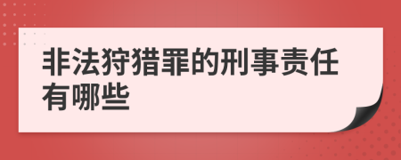 非法狩猎罪的刑事责任有哪些