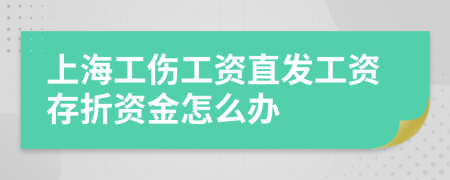 上海工伤工资直发工资存折资金怎么办