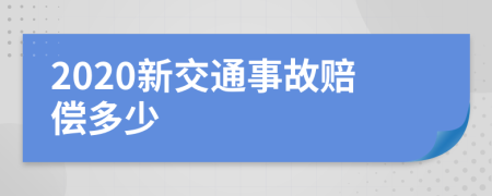 2020新交通事故赔偿多少