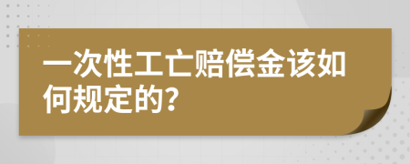 一次性工亡赔偿金该如何规定的？