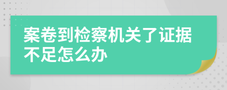 案卷到检察机关了证据不足怎么办