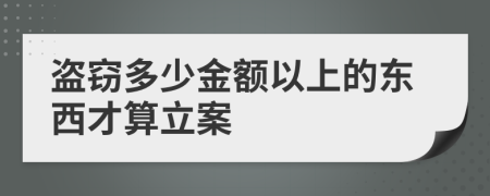 盗窃多少金额以上的东西才算立案