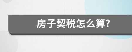 房子契税怎么算?