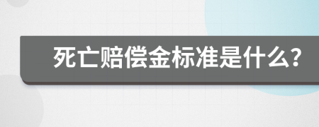 死亡赔偿金标准是什么？