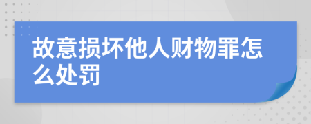 故意损坏他人财物罪怎么处罚