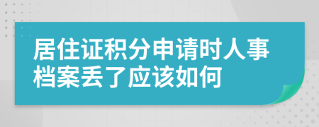 居住证积分申请时人事档案丢了应该如何