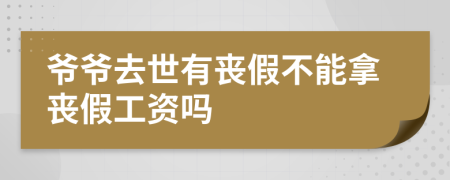 爷爷去世有丧假不能拿丧假工资吗