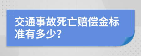 交通事故死亡赔偿金标准有多少？