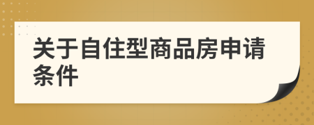 关于自住型商品房申请条件