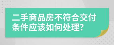 二手商品房不符合交付条件应该如何处理？