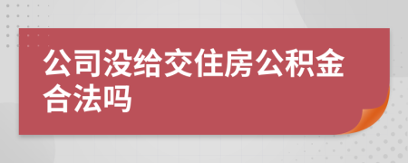 公司没给交住房公积金合法吗