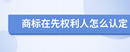 商标在先权利人怎么认定