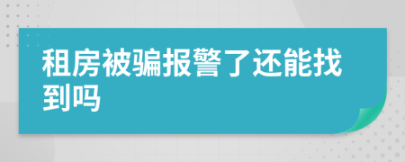 租房被骗报警了还能找到吗