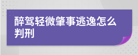 醉驾轻微肇事逃逸怎么判刑