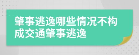 肇事逃逸哪些情况不构成交通肇事逃逸