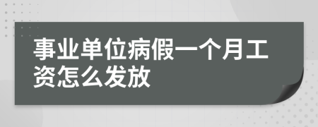 事业单位病假一个月工资怎么发放