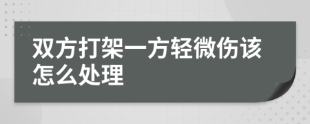 双方打架一方轻微伤该怎么处理