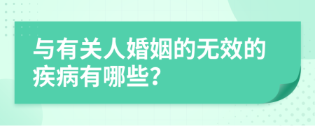 与有关人婚姻的无效的疾病有哪些？