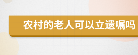 农村的老人可以立遗嘱吗