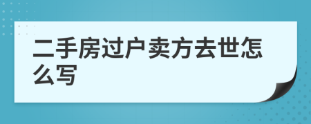 二手房过户卖方去世怎么写