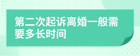 第二次起诉离婚一般需要多长时间