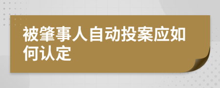 被肇事人自动投案应如何认定