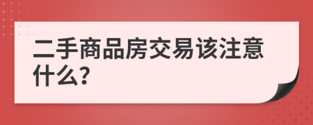 二手商品房交易该注意什么？