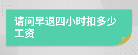 请问早退四小时扣多少工资
