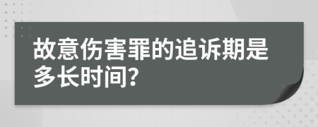 故意伤害罪的追诉期是多长时间？