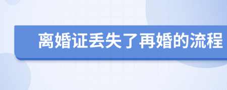 离婚证丢失了再婚的流程
