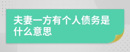 夫妻一方有个人债务是什么意思
