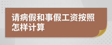 请病假和事假工资按照怎样计算