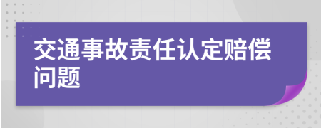 交通事故责任认定赔偿问题