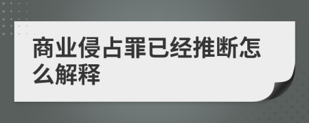 商业侵占罪已经推断怎么解释