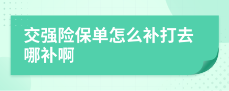 交强险保单怎么补打去哪补啊